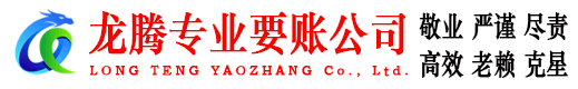 四会龙腾要账公司